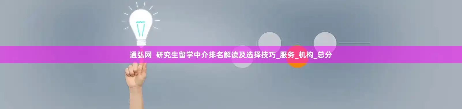 通弘网  研究生留学中介排名解读及选择技巧_服务_机构_总分