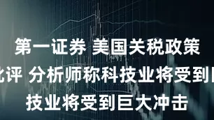 第一证券 美国关税政策反复引批评 分析师称科技业将受到巨大冲击